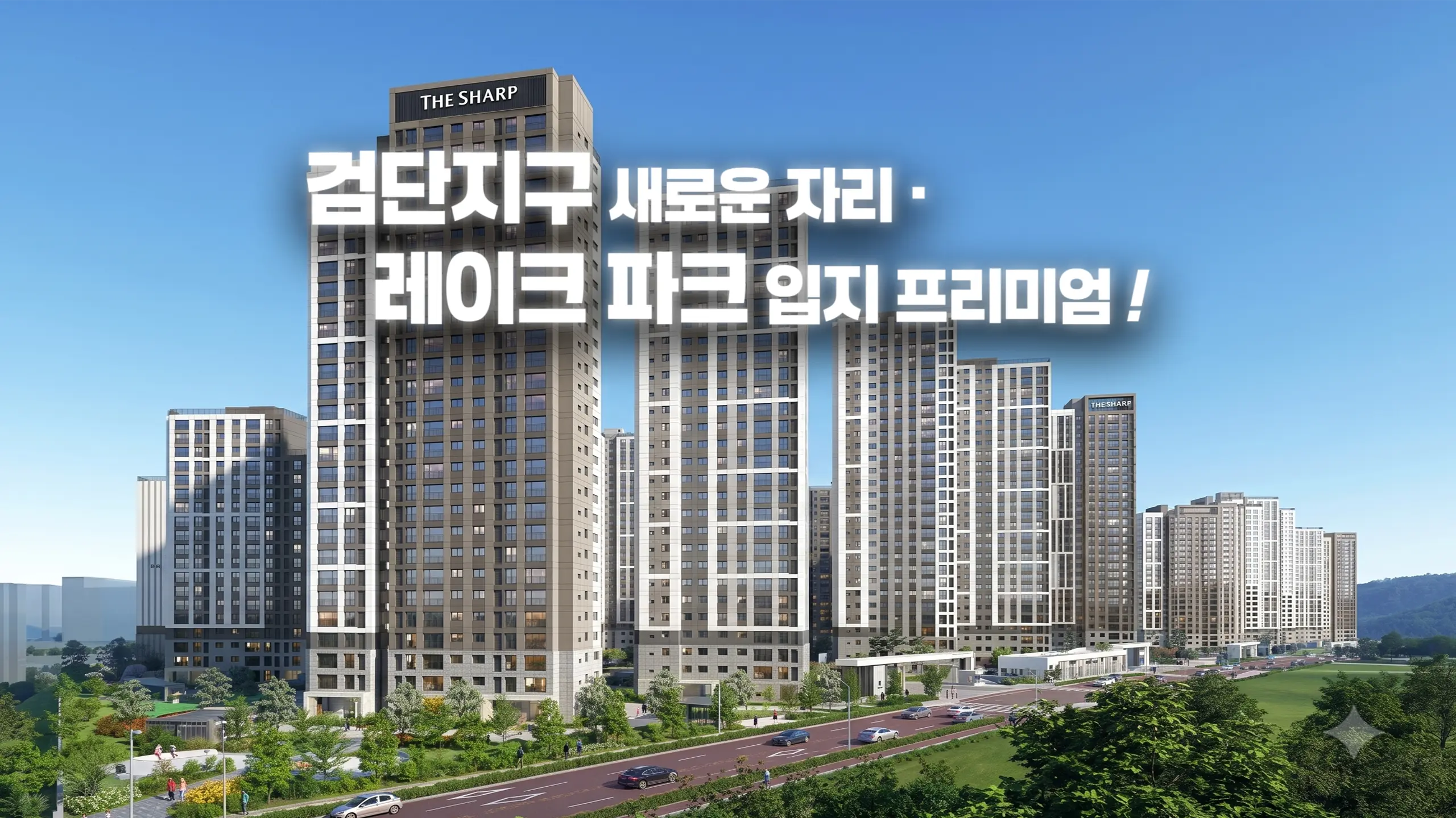 검단더샵 아파트 외관